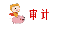 審計(jì)