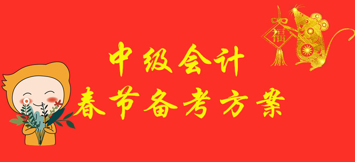 中級會計職稱考試備考方案，2020年“鼠”你最棒！