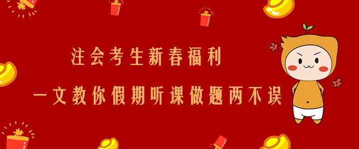 注會(huì)考生新春福利！一文教你假期聽課做題兩不誤