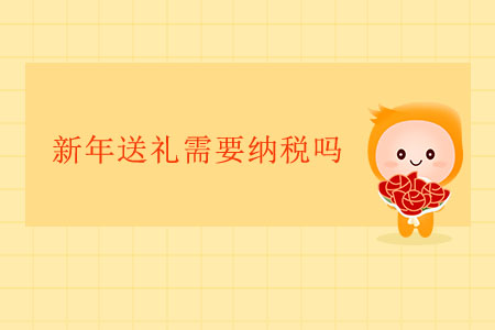 新年送禮需要納稅嗎？