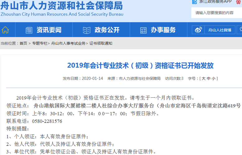 浙江舟山2019年初級(jí)會(huì)計(jì)證書領(lǐng)取通知