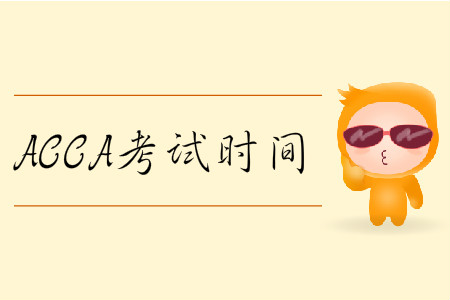 2020年3月份遼寧省ACCA考試時間是哪天？