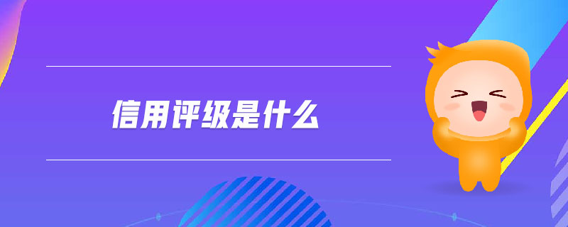 信用評(píng)級(jí)是什么