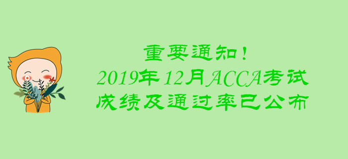 重要通知！2019年12月ACCA考試成績及通過率已公布
