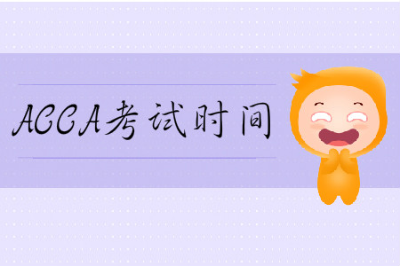 2020年3月份上海市ACCA考試時(shí)間是什么時(shí)候