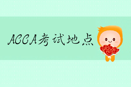 2020年3月份ACCA考試地點(diǎn)在哪？