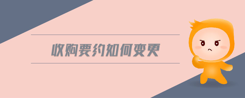 收購要約如何變更 收購要約如何變更