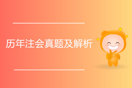 備考時歷年注會真題及解析有用嗎？