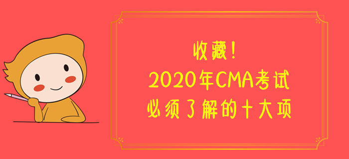 收藏！2020年CMA考試必須了解的十大項(xiàng)