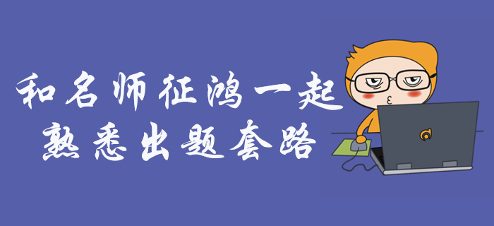 和名師征鴻一起，熟悉中級(jí)會(huì)計(jì)財(cái)務(wù)管理的出題套路！