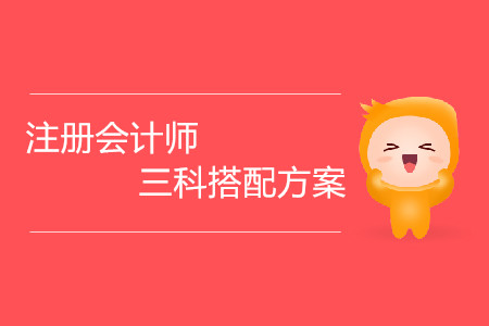 注冊(cè)會(huì)計(jì)師三科搭配方案都有哪些？