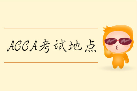 2020年3月份北京市ACCA考試地點在什么位置？