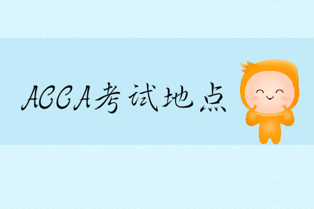 2020年3月份天津市ACCA考試地點在哪？