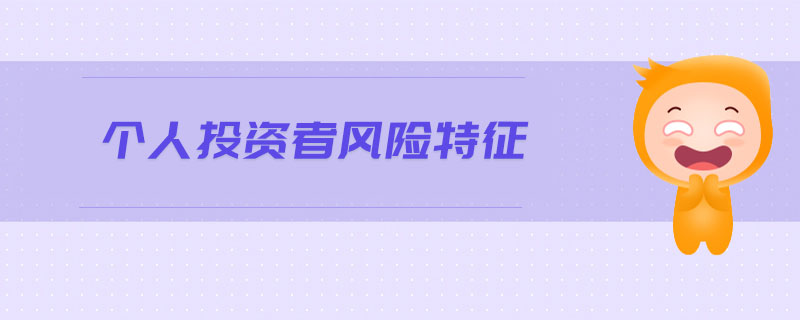 個(gè)人投資者風(fēng)險(xiǎn)特征