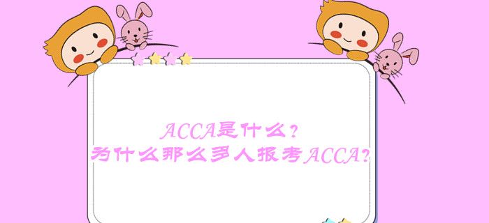 ACCA是什么？為什么那么多人報考ACCA？