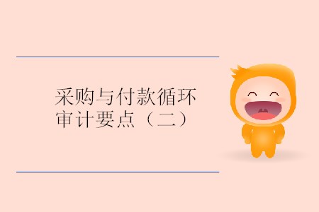 采購與付款循環(huán)審計要點(diǎn)（二）