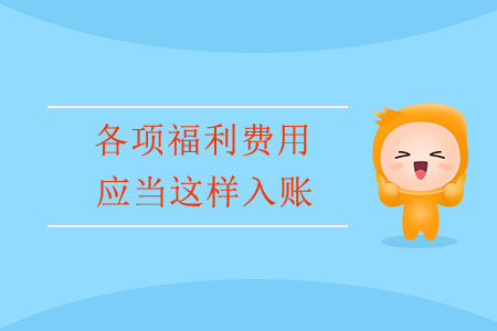 新年快到了，各項福利費用應當這樣入賬