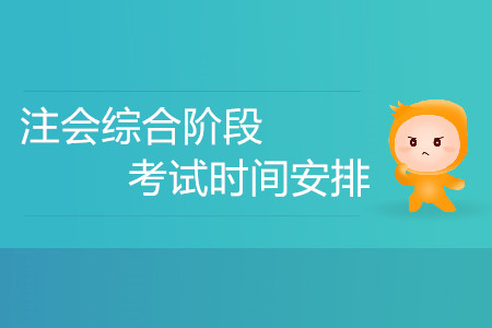 2020注會(huì)綜合階段考試時(shí)間安排？