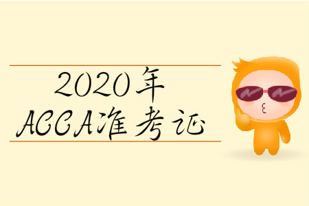 2020年3月份北京市ACCA準(zhǔn)考證什么時(shí)候打??？