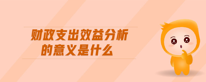 財政支出效益分析的意義是什么