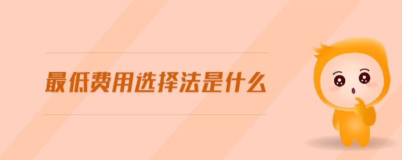 最低費用選擇法是什么