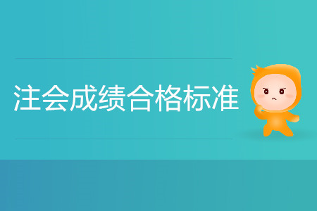 2020年注會成績合格標(biāo)準(zhǔn)是什么？