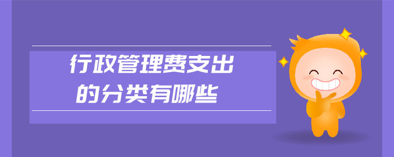 行政管理費支出的分類有哪些