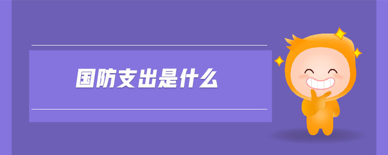 國(guó)防支出是什么