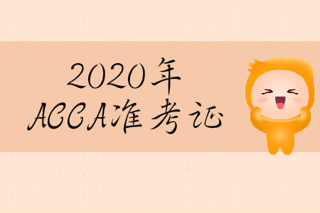 2020年3月份河北省ACCA準(zhǔn)考證什么時(shí)候打?。? suffix=