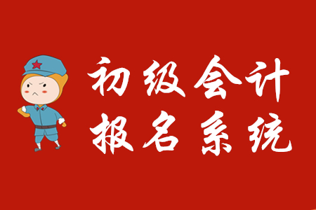 初級會計職稱考試網(wǎng)上報名系統(tǒng)關閉了嗎？