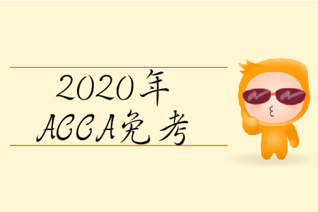 2020年3月份北京市ACCA免考條件是什么？
