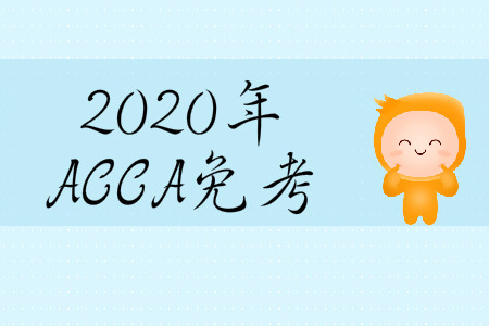 2020年3月份天津市ACCA免考政策是什么？