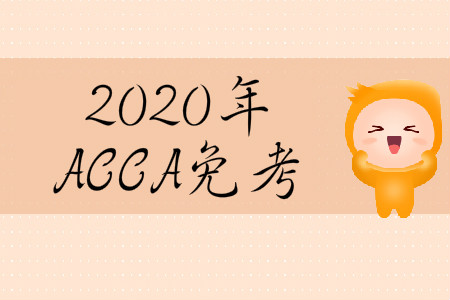 2020年3月份河北省ACCA免考條件是什么？