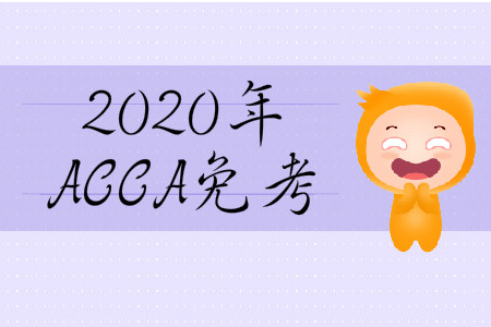 2020年3月份山西省ACCA免考政策是什么？