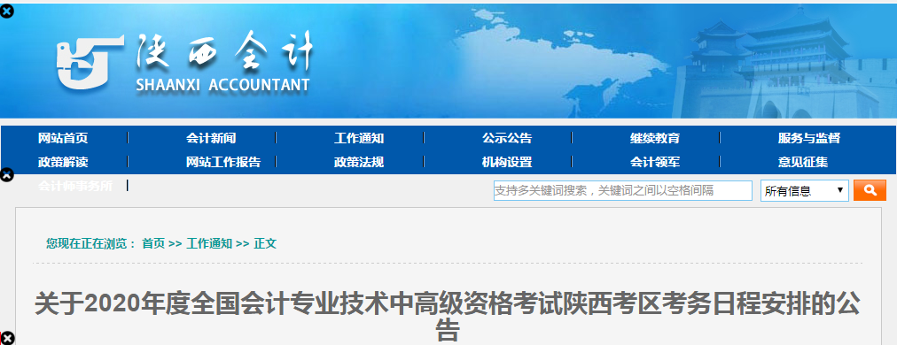 陜西省2020年中級會計考試報名時間及考試安排已公布