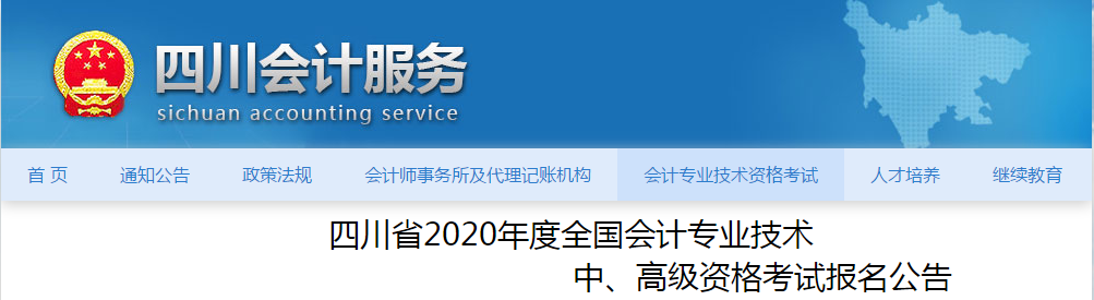 四川省2020年中級(jí)會(huì)計(jì)報(bào)名時(shí)間及考試安排已公布