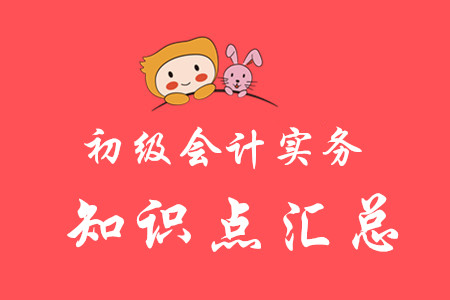 初級會計(jì)實(shí)務(wù)有哪些考點(diǎn)？