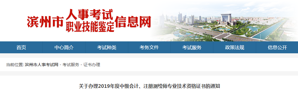 山東省濱州市2019年度中級會計師證書領(lǐng)取通知