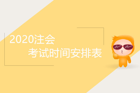 2020注會(huì)考試時(shí)間安排表是怎樣的？