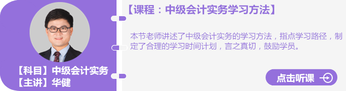 華健老師中級會計(jì)實(shí)務(wù)學(xué)習(xí)方法