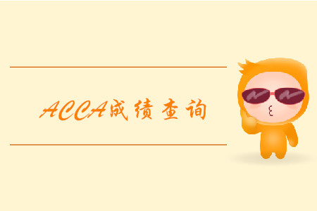 2019年北京12月ACCA考試成績查詢已經(jīng)開始！