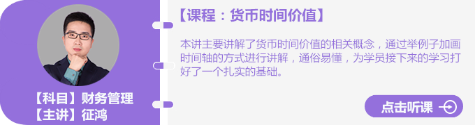征鴻老師貨幣時(shí)間價(jià)值免費(fèi)試聽(tīng)
