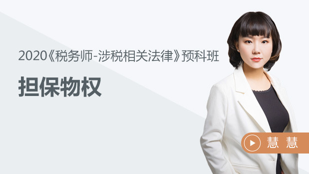 擔(dān)保物權(quán)