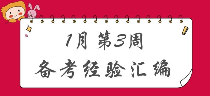 新春福利！1月第3周初級(jí)會(huì)計(jì)備考經(jīng)驗(yàn)匯編！