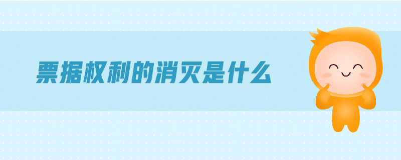 票據(jù)權(quán)利的消滅是什么