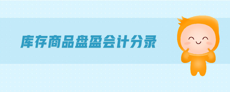庫(kù)存商品盤盈會(huì)計(jì)分錄