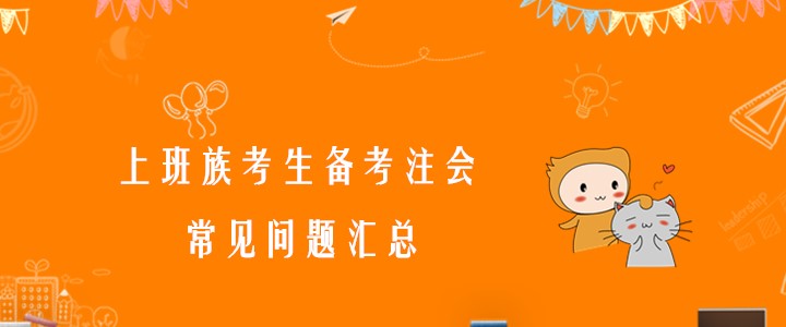 必看！上班族考生備考注會常見問題匯總