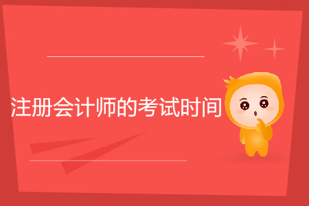 注冊(cè)會(huì)計(jì)師的考試時(shí)間一般在幾月份你知道嗎？
