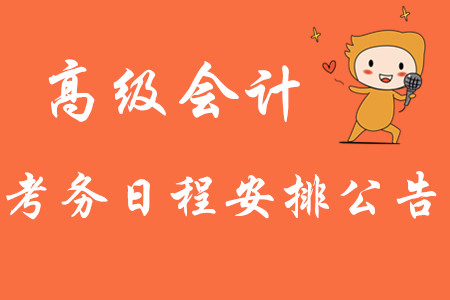 福建省2020年高級(jí)會(huì)計(jì)師考務(wù)日程安排公布