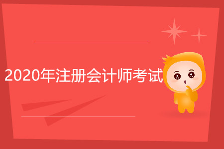 2020年注冊(cè)會(huì)計(jì)師考試各科時(shí)間是怎么安排的？
